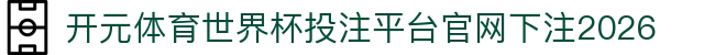 开元体育